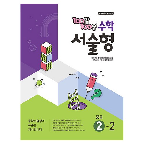 100발100중 서술형, 수학, 중등 2-2