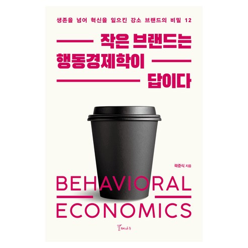 작은 브랜드는 행동경제학이 답이다, 갈매나무, 곽준식