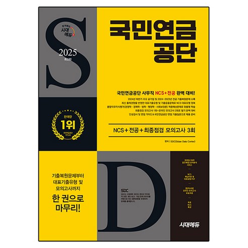 2025 시대에듀 국민연금공단 NCS+전공+최종점검 모의고사 3회+무료NCS특강, 시대고시기획