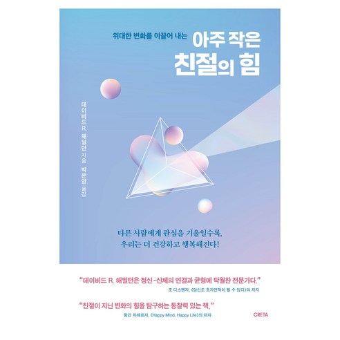 위대한 변화를 이끌어 내는 아주 작은 친절의 힘, 크레타, 데이비드 R. 해밀턴