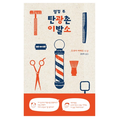 웰컴 투 탄광촌 이발소, 오쿠다 히데오(저) / 김난주(역), 북로드, 오쿠다 히데오
