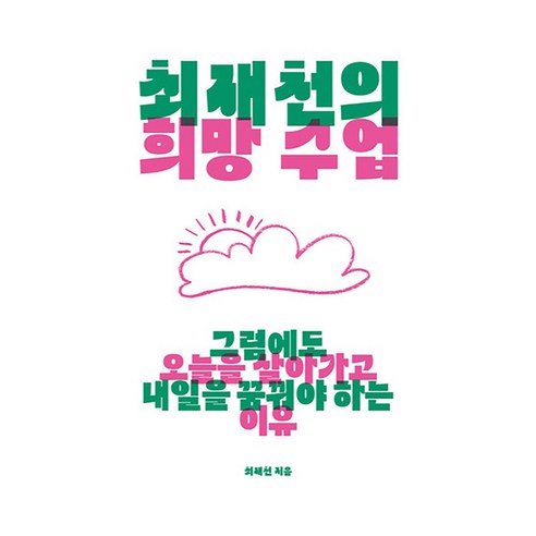 최재천의 희망 수업, 샘터, 최재천