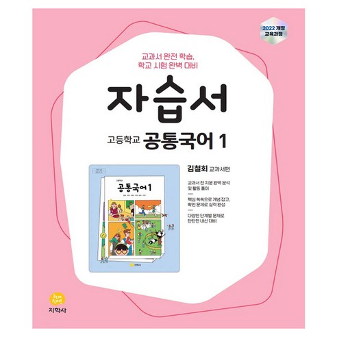 2025 고등 자습서 김철회, 공통국어1, 고등 1학년