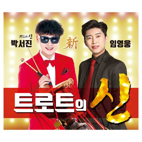 임영웅 박서진 - 트로트의 신, 2CD