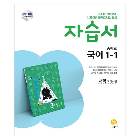 2025 중학교 자습서 서혁 교과서편, 국어, 중등 1-1