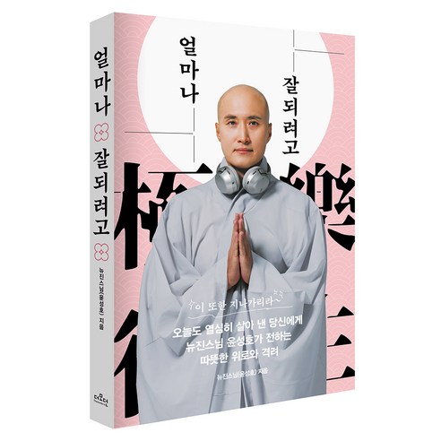 얼마나 잘되려고: 고통을 이겨 내면 극락왕생, 더모던, 뉴진스님(윤성호)