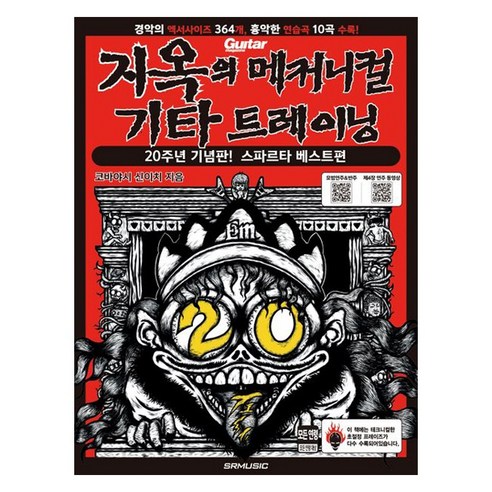 지옥의 메커니컬 기타 트레이닝 20주년 기념판, 에스알엠, 코바야시 신이치