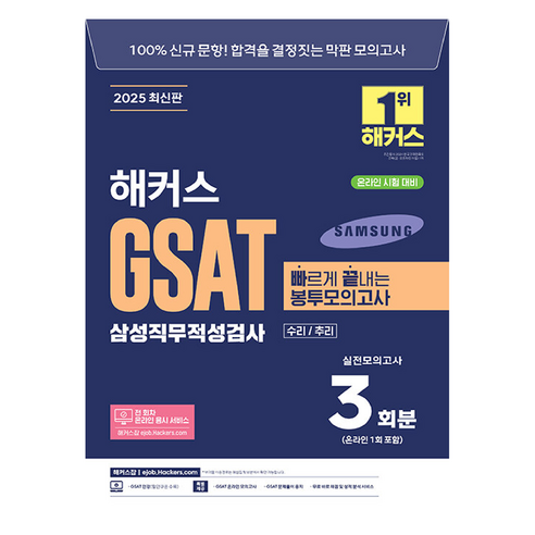 2025 해커스 GSAT 삼성직무적성검사 빠르게 끝내는 봉투모의고사 3회분:수리/추리|전 회차 온라인 응시 서비스ㅣ무료 바로 채점 및 성적 분석 서비스, 해커스잡