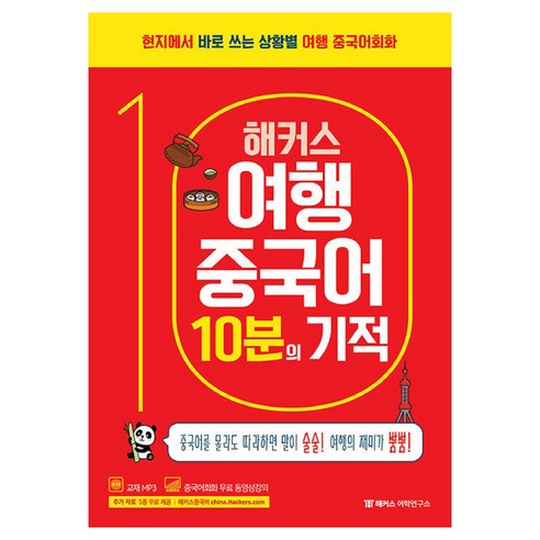 해커스 여행중국어 10분의 기적:현지에서 바로 쓰는 상황별 여행 중국어회화 | 교재 MP3 | 중국어회화 무료 동영상강의, 해커스어학연구소