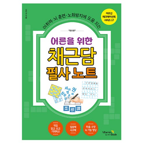어른을 위한 채근담 필사 노트, 비타민북, 김진남