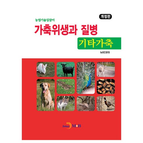 가축위생과 질병: 기타가축, 농촌진흥청, 진한엠앤비