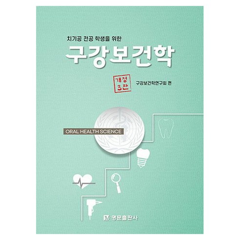 치기공 전공 학생을 위한구강보건학, 구강보건학연구회, 명문출판사