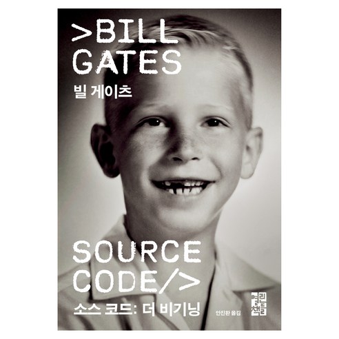 소스 코드: 더 비기닝, 빌 게이츠, 열린책들