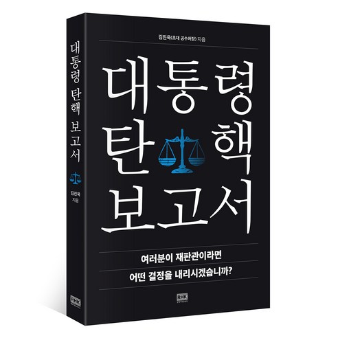 대통령 탄핵 보고서, 알에이치코리아, 김진욱
