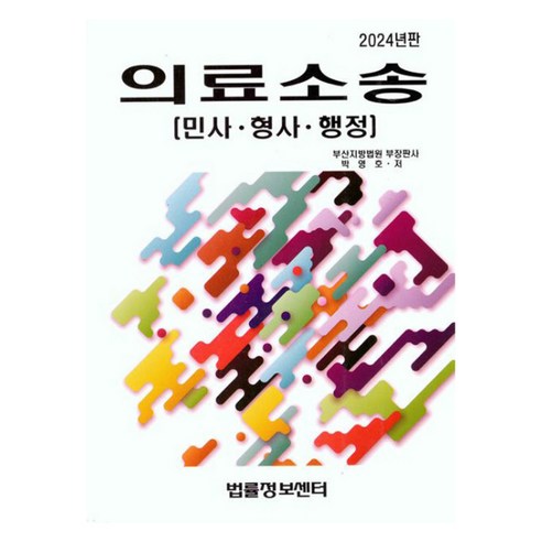 의료소송: 민사·형사·행정(2024), 법률정보센터, 박영호