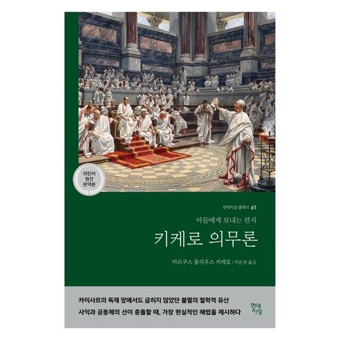 키케로 의무론(라틴어 원전 완역본):아들에게 보내는 편지, 현대지성, 마르쿠스 툴리우스 키케로