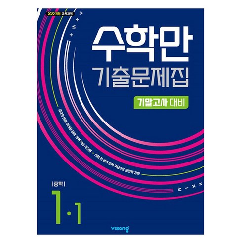 2025 알찬 수학만 기출문제집 1학기 기말고사 대비, 수학, 중등 1-1