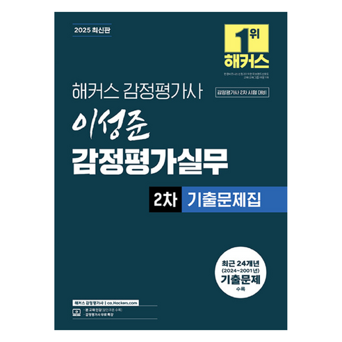 2025 해커스 감정평가사 이성준 감정평가실무 2차 기출문제집 감정평가사 2차 시험 대비