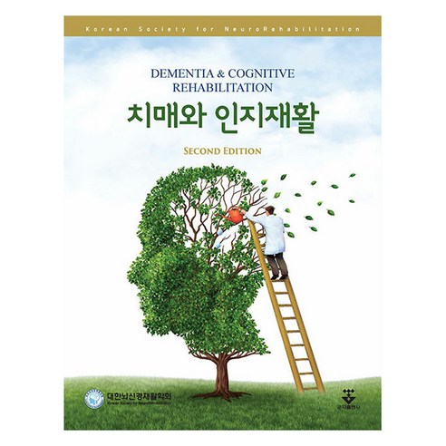 치매와 인지재활 제 2판 양장, 대한뇌신경재활학회, 군자출판사