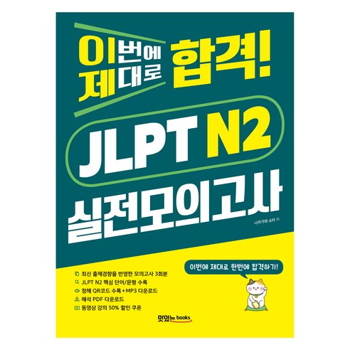 이번에 제대로 합격! JLPT N2 실전모의고사 : 문제집 + 청해 스크립트 + 해석 PDF + 음원 QR 및 다운로드, 맛있는북스