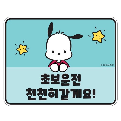 벨르아망 산리오 차량용 초보운전 스티커, 포차코, 1개