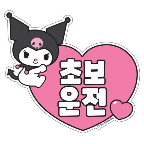 벨르아망 산리오 차량용 초보운전 스티커, 쿠로미, 1개