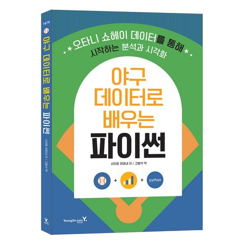 야구 데이터로 배우는 파이썬:오타니 쇼헤이 데이터를 통해 시작하는 분석과 시각화, 영진닷컴, 사이토 아마네