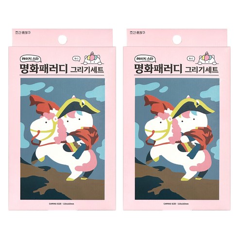 조선문방구 레이지 스타 명화패러디 그리기 세트, 유니, 2세트