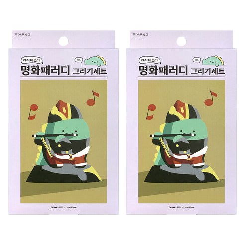 조선문방구 레이지 스타 명화패러디 그리기 세트, 디노, 2세트