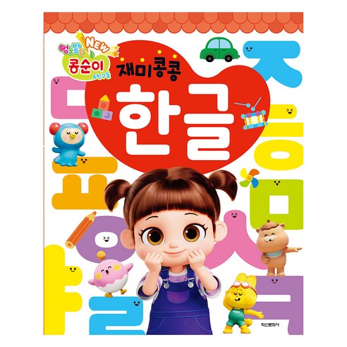 NEW 엉뚱발랄 콩순이&친구들 재미콩콩 한글, 학산문화사, 도서