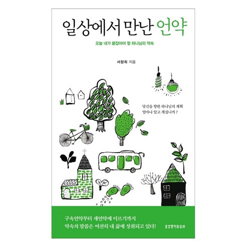 일상에서 만난 언약:오늘 내가 붙잡아야 할 하나님의 약속, 생명의말씀사, 서창희