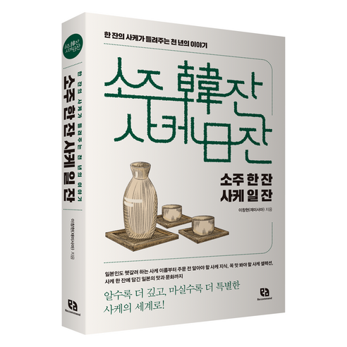 소주 한 잔 사케 일 잔, 이창현, 리코멘드