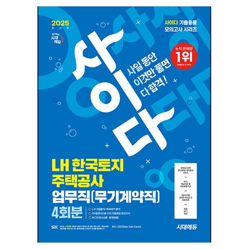 2025 최신판 시대에듀 사이다 모의고사 LH 한국토지주택공사 업무직(무기계약직) NCS, 시대고시기획