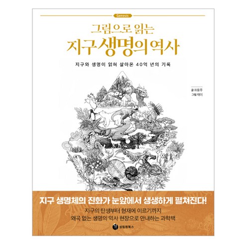 그림으로 읽는 지구 생명의 역사:지구와 생명이 얽혀 살아온 40억 년의 기록, 성림원북스, 좌용주