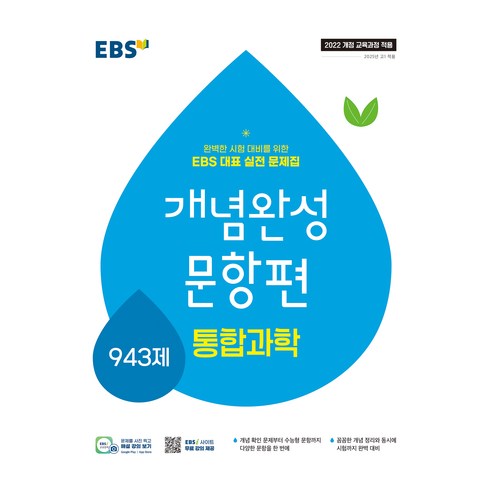 개념완성 문항편 943제, 통합과학, 전학년