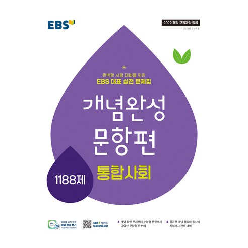 2025 개념완성 문항편 1188제, 통합사회, 고등 1학년