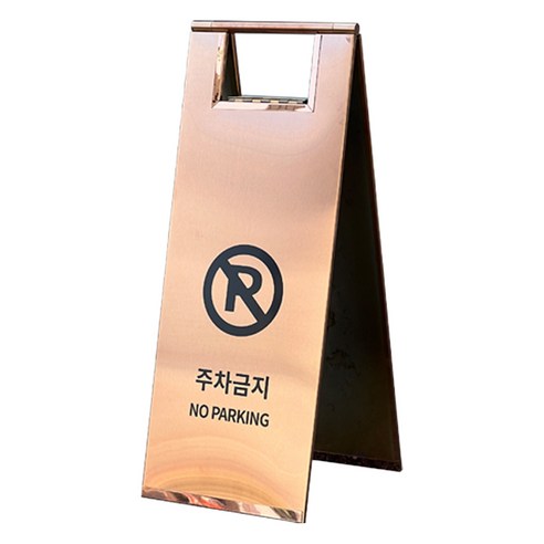 TIS 스텐 A자 입간판, 로즈골드 주차금지, 1개