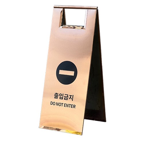 TIS 스텐 A자 입간판, 로즈골드 출입금지, 1개