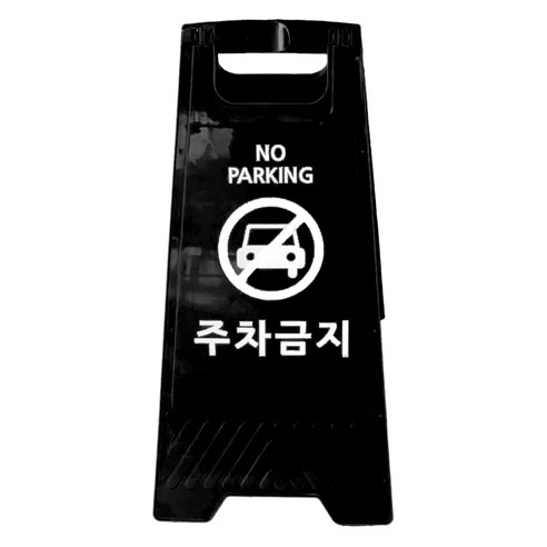 TIS A형 안내표지판, 블랙 주차금지, 1개