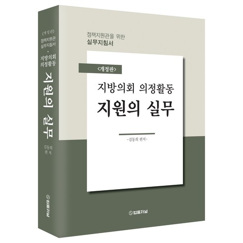 지방의회 의정활동 지원의 실무:정책지원관을 위한 실무지침서, 법률저널, 김동희