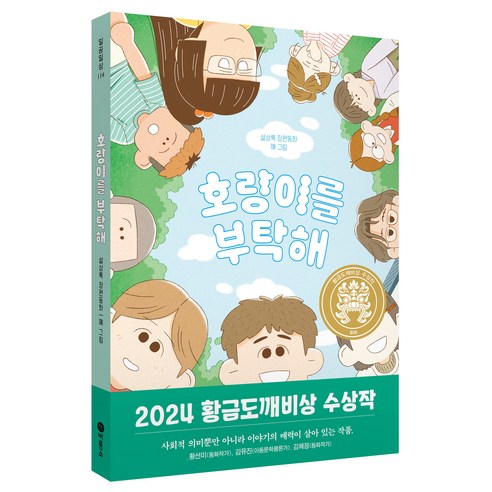 호랑이를 부탁해, 비룡소, 설상록, 114