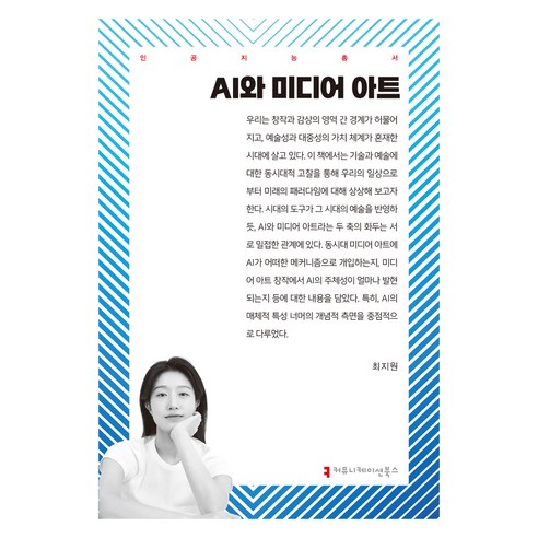 AI와 미디어 아트, 커뮤니케이션북스, 최지원