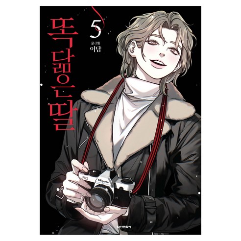 똑 닮은 딸 5, 학산문화사, 이담
