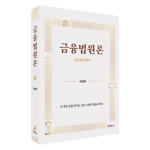 금융법원론, 박영사, 이상복