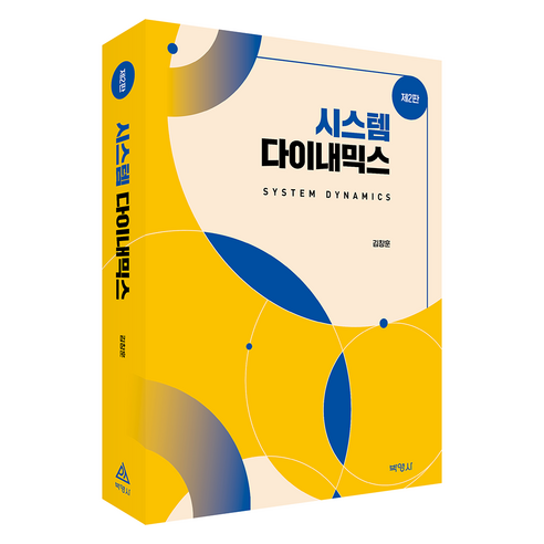 시스템 다이내믹스 제2판 - 컴퓨터공학 | 쿠팡