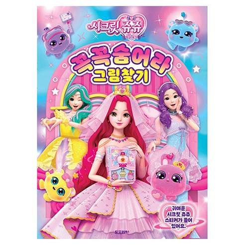 시크릿쥬쥬 꼭꼭숨어라 그림찾기, 도도리북스