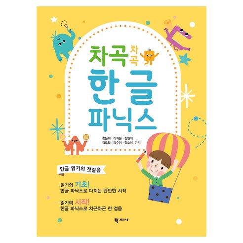 차곡차곡 한글 파닉스, 학지사, 강은희