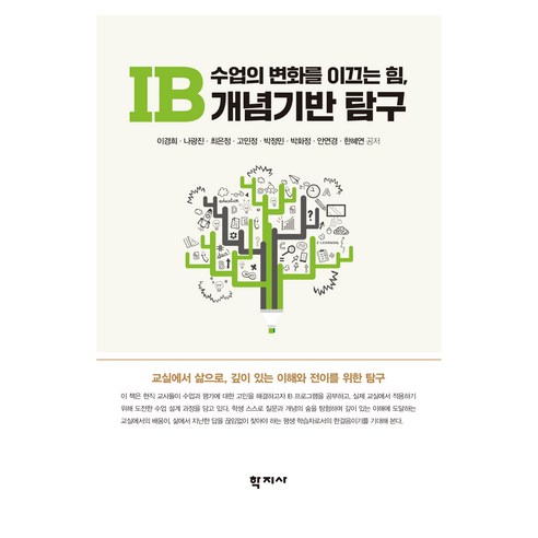 수업의 변화를 이끄는 힘 IB 개념기반 탐구, 학지사, 이경희, 나광진, 최은정, 고민정, 박정민, 박화정, 안연경, 한혜연