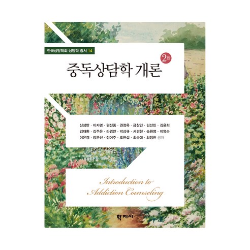 중독상담학 개론 2판, 학지사, 신성만, 이자명 ,권선중 ,권정옥 ,금창민 ,김선민 ,김윤희 ,김재환 ,김주은 ,라영안 ,박상규 ,서경현 ,송원영 ,이영순 ,이은경 ,장문선 ,정여주 ,조현섭 ,최승애 ,최정헌