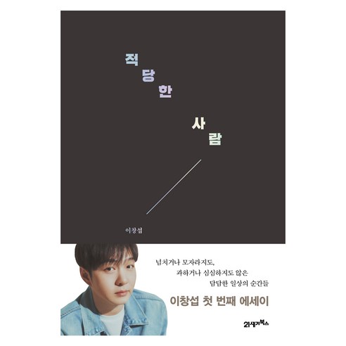 적당한 사람, 북이십일, 이창섭